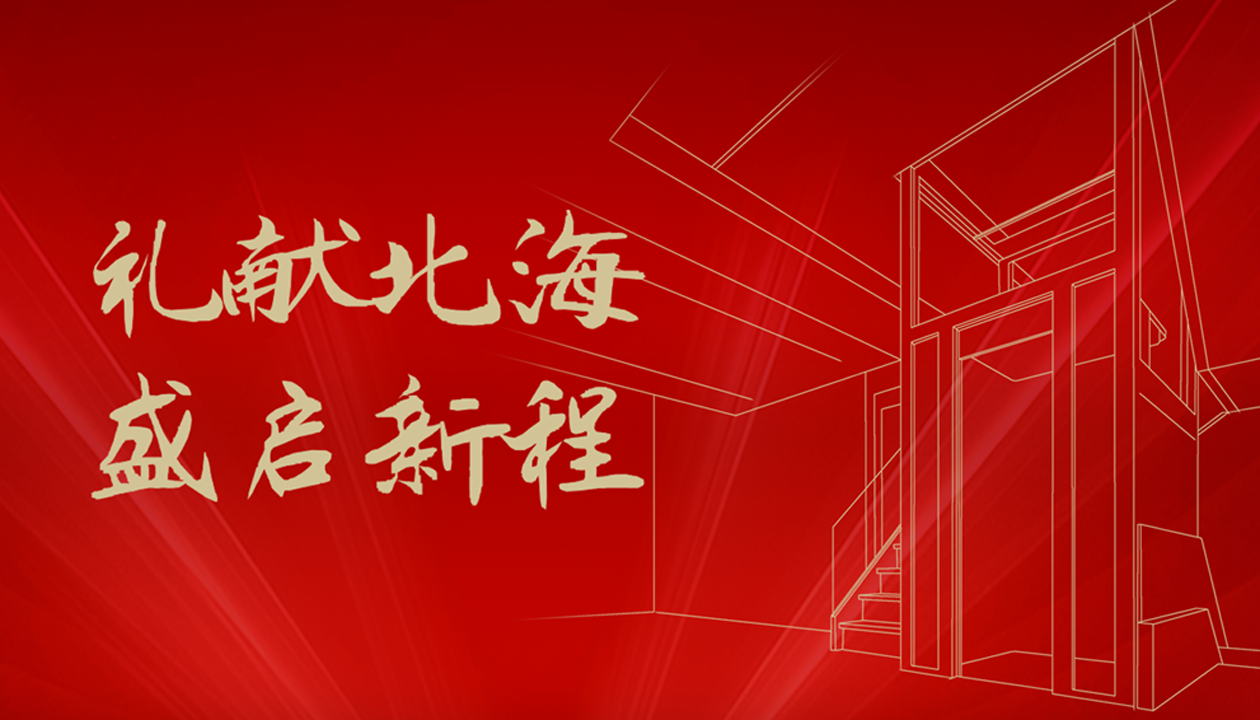 臻致生活，觸手可及｜永大家用電梯北海體驗中心誠邀品鑒